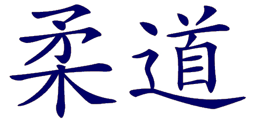 Japanese kanji for judo or "the gentle way".